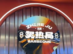 -炉队长·齐齐哈尔家庭烤肉(马家堡店)