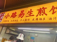 门面-小路易生煎馆(前进五路店)