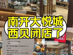 -西贝(南开大悦城店)