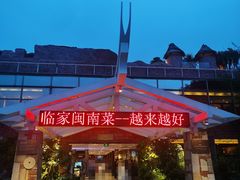 -临家闽南菜(环岛路店)
