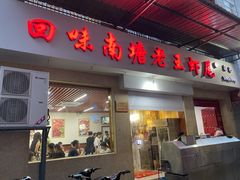 门面-回味南塘老王虾尾(总店)