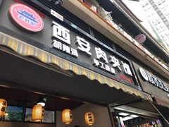 门面-老韩家西安肉夹馍(星耀天都店)
