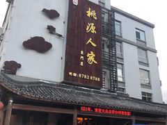 -桃源人家(东门店)