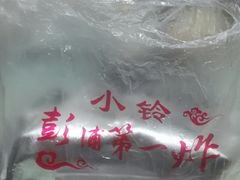 -彭浦小玲炸鸡腿(延长路上海大学店)