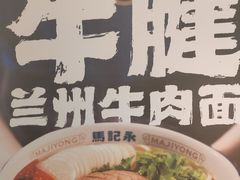 -马记永·兰州牛肉面(3019君尚店)
