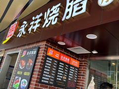 门面-永祥烧腊餐厅(虹口店)