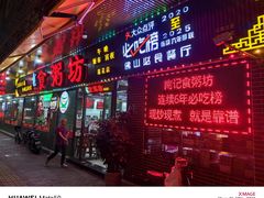 -南记食粥坊·宵夜大排档(莲花总店)