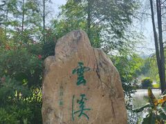 -云溪植物园
