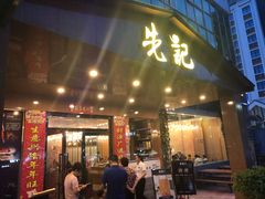 门面-先记烧鹅王·本地粤菜(福永店)