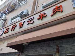 -庄行曹记羊肉(泗泾店)