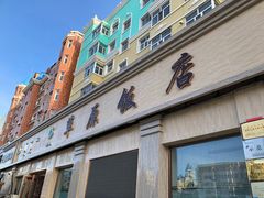 门面-草原饭店火锅