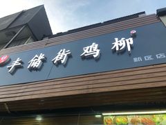 门面-宋记丰储街鸡柳(新区店)