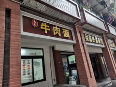 门面-易毛特色牛肉面(解放碑步行街店)