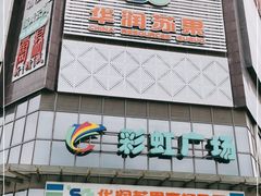 -华润苏果(晓庄国际商业广场店)