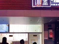 门面-南海冰室·新式潮汕茶饮(南海店)