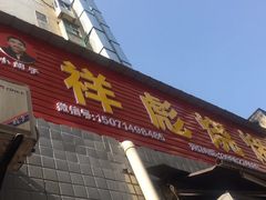 门面-小胡子祥彪烧烤(北湖总店)