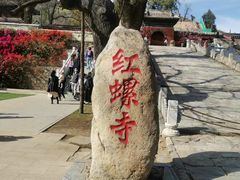 -红螺寺