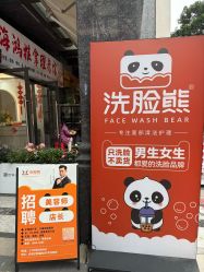 -洗脸熊·洗脸吧