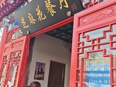 -芝麻花餐厅(祁家豁子店)