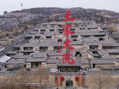 -山西王家大院