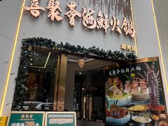 -喜聚薈·花膠雞海鮮火鍋(越秀店)