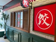 -金谷园饺子馆(北邮总店)
