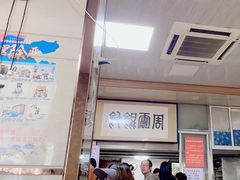 -周震馄饨