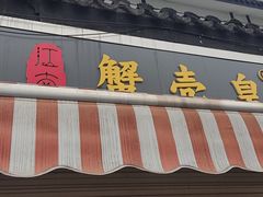 门面-江南蟹壳皇(新民桥店)