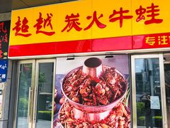 门面-超越炭火牛蛙火锅鸡(河东店)