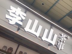 -李山山茶事(景枫店)