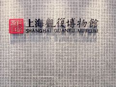 -上海观复博物馆