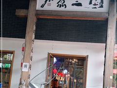 门面-水煮三国·川鲁江湖菜(香山店)