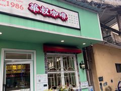 -華叔茶記