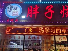 门面-胖子烧烤海鲜(亲贤北街店)