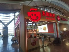 -永和大王(浦东国际机场店)