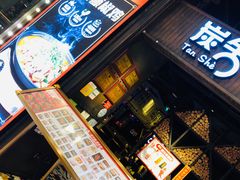 -炭舍干锅·烤鱼(扬名广场店)