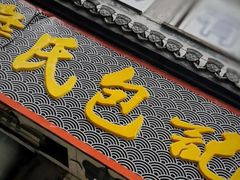门面-詹氏包记(文公路店)