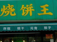 -茂名道烧饼王(海地店)