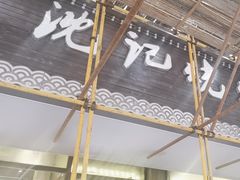 -沈记烧烤海鲜(江汉二路店)