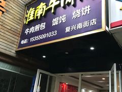 门面-河南烩面馆(复兴南街店)