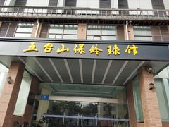 -五台山·保龄球馆