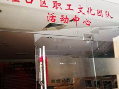 -虹口区工人文化宫