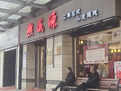 -熙盛源(滨湖万达店)