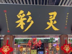 -灵彩珠宝(朗香街店)