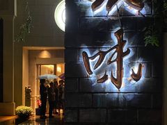 -玖味(老工人西路店)