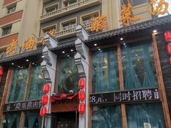 -老油饼酸菜汤(高铁和平店)