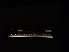 -湘上湘(正大中心总店)