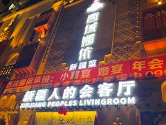 -SEEUNARI西域娜依新疆菜(环宇广场店)