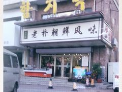 门面-老朴朝鲜风味(顾乡店)