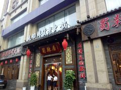 门面-蜀辣居鲜货老火锅(红牌楼店)